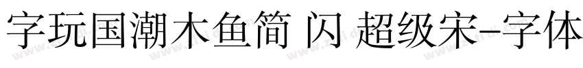 字玩国潮木鱼简 闪 超级宋字体转换